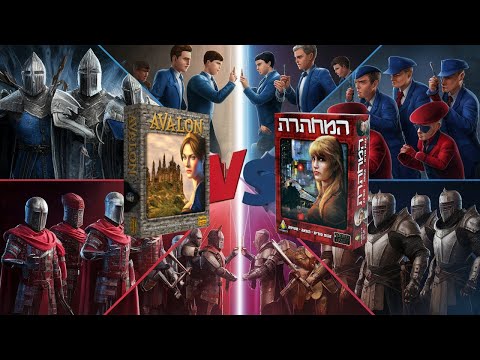 המחתרת מול  Avalon איך משחקים?