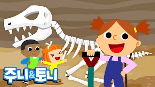 공룡 화석 | 숨겨진 공룡화석을 찾아라! | 공룡이 살아있다 | 공룡동요 | 주니토니 by 키즈캐슬