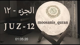 Download lagu Juz 12 | Para 12 | Sheikh Mishary Rashid Al Afasy | Beautiful Recitation Of Quran. mp3