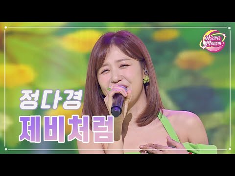 정다경 - 제비처럼 화요일은 밤이 좋아 85화 231010 방송