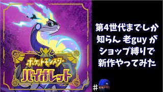 (ポケモンSV ♯2)最近のポケモンまったく知らんじじいの新作ポケモン配信 20221118