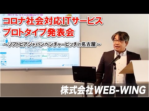 地域文化学科 株式会社WEB WING　コロナ社会対応ＩＴサービスプロトタイプ発表会～ソフトピアジャパンベンチャーピッチin名古屋～　令和3年3月17日(水)開催　FabCafeNagoya