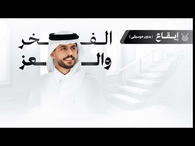 شيلة ترقية: الفخر والعز