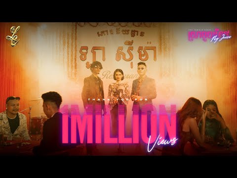 YCN TOMIE , HASHA - ស្រាមួយកែវ (My Juice) [Official Music Video]