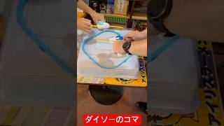【ダイソーの神商品】コマバトルアリーナでコマ対決してみた！【アイリスラーメンチャンネル】