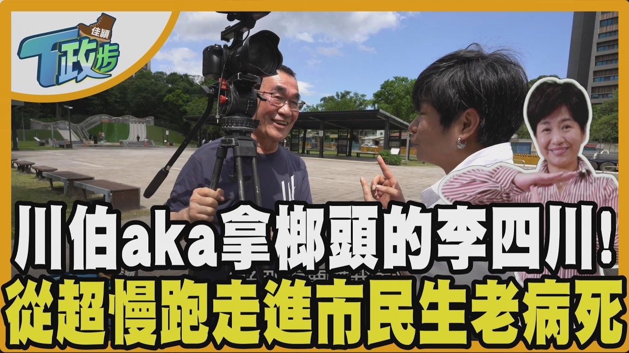 【佳頴T政步】李四川幫扛攝影機.腳架超輕鬆!為了競選連頭髮都剃川字?川伯靦腆解答...從少子化談到臥床率再到遷墳 市民的生老病死 他惦記在心內|TVBS新聞@TVBSNEWS02