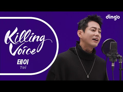 테이 Killing voice of Tei - Someone who looks like you, Love is... oneㅣDingo Music