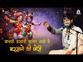 करके इशारों बुलाए गयो रे बरसाने की छोर