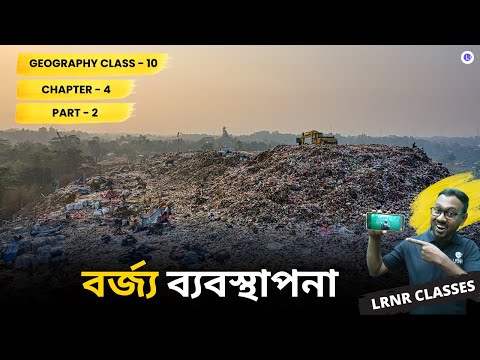 বর্জ্য ব্যবস্থাপনা চতুর্থ অধ্যায় ভূগোল | Chapter 4 Borjo Babosthapona (Part 2)  