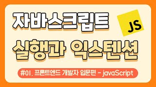 #01. 자바스크립의 실행과 vscode 익스텐션 추천 - 자바스크립트 기초 강의