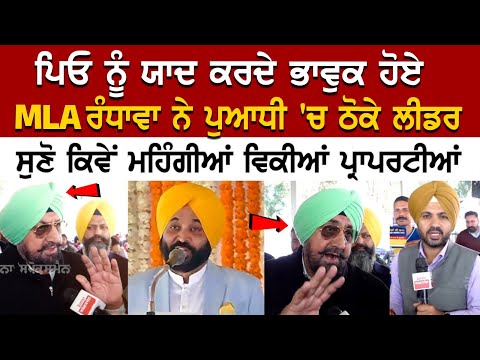 ਪਿਓ ਨੂੰ ਯਾਦ ਕਰਦੇ ਭਾਵੁਕ ਹੋਏ MLA ਰੰਧਾਵਾ ਨੇ ਪੁਆਧੀ 'ਚ ਠੋਕੇ ਲੀਡਰ, ਸੁਣੋ ਕਿਵੇਂ ਮਹਿੰਗੀਆਂ ਵਿਕੀਆਂ ਪ੍ਰਾਪਰਟੀਆਂ !