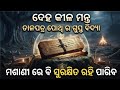 Deha Kila Mantra ଦେହ କୀଳା ମନ୍ତ୍ର ମଶାଣୀ ରେ ଵି ସୁର�