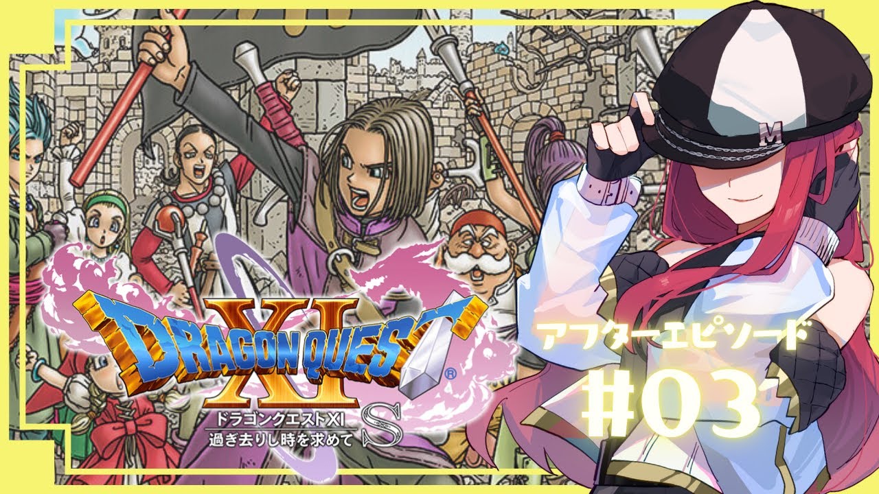 After#3【ドラクエXI】今度こそ勝ちたいドラクエXI【ゲーム配信】【#キャスケットMINA】