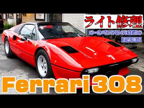 部品代60万円のライトスイッチ故障。安く直す！フェラーリ308