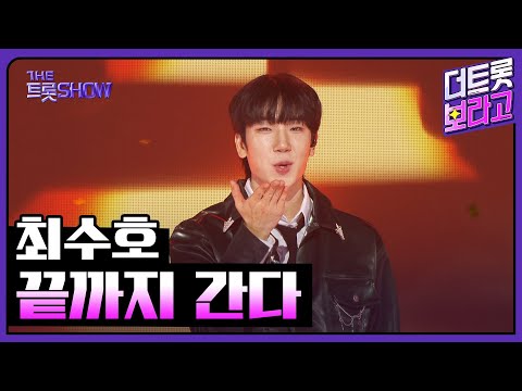 최수호, 끝까지 간다 | 더 트롯쇼 250714