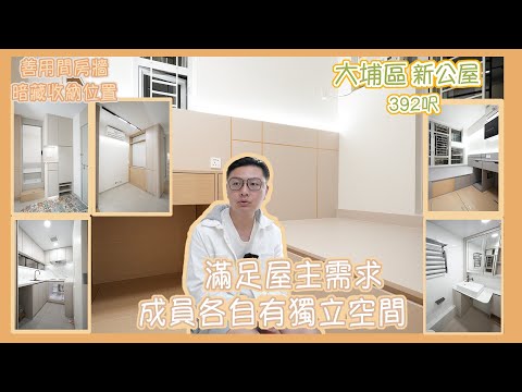 【大埔區】極簡主義x輕奢風｜高級感滿滿｜家庭成員各自有獨立空間｜門口特色花磚｜收納空間充足｜大埔區公屋~ 329尺 #室內設計