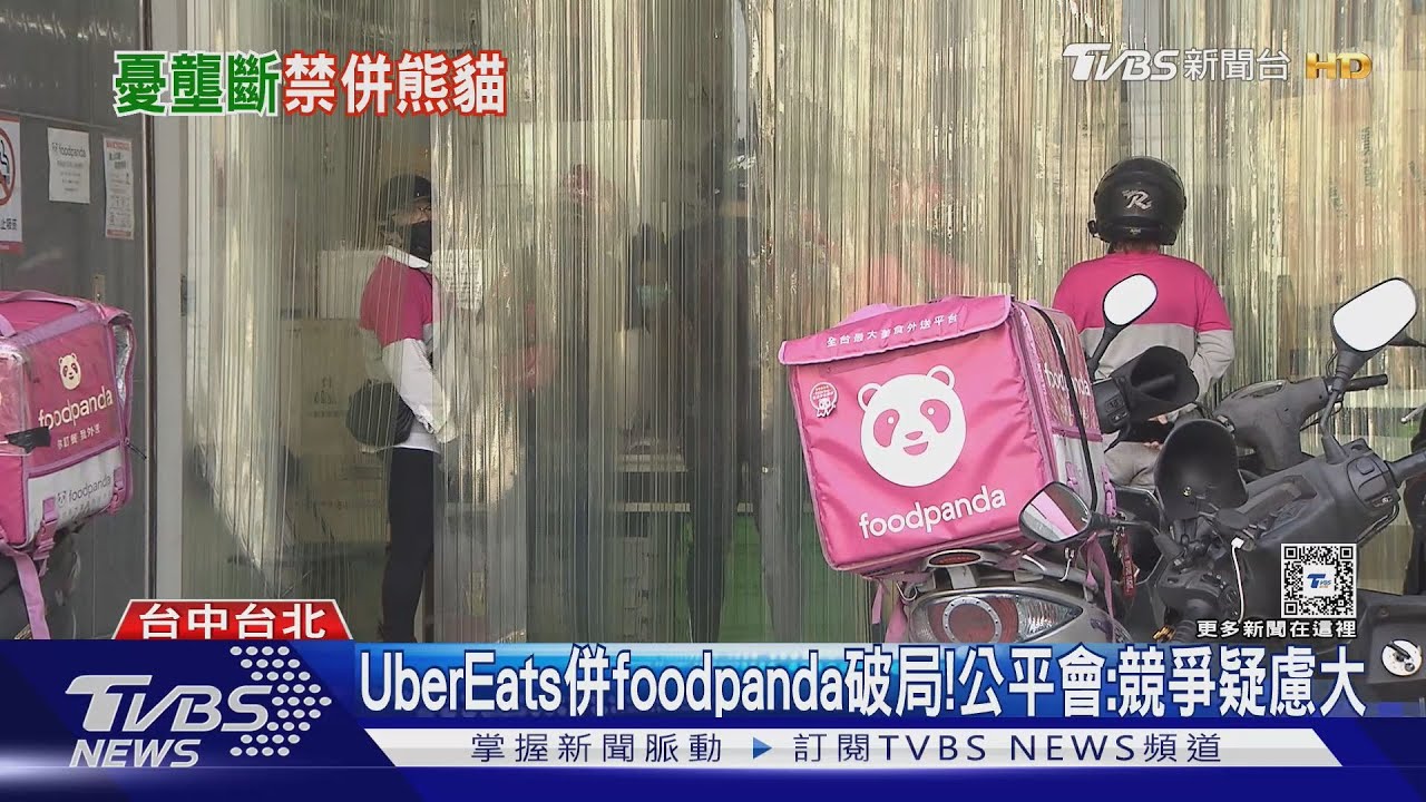 Uber Eats併foodpanda破局！　公平會：競爭疑慮大