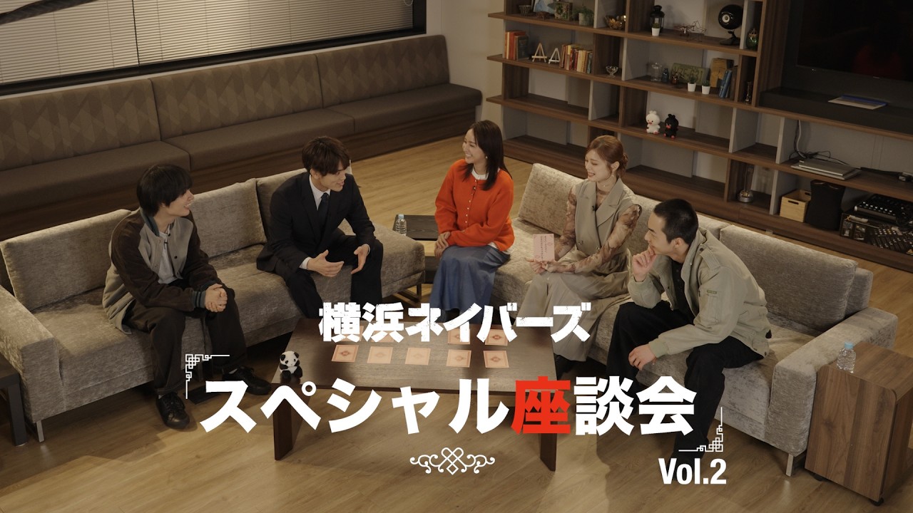 スペシャル座談会 Vol.2【大西流星×原嘉孝×平祐奈×高橋侃×紺野彩夏 】「WOWOW×東海テレビ 共同製作連続ドラマ 横浜ネイバーズ Season２」【WOWOW】