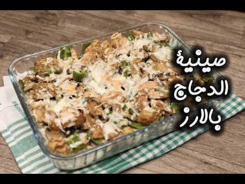 صينية الدجاج بالأرز بالفيديو