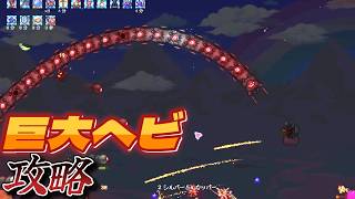 【Terraria】10・三大メカの巨大ヘビ撃破！！