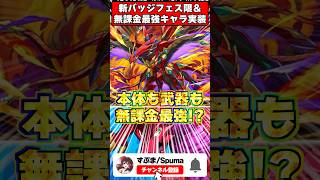 【無課金】全員確保必須!!Gフェニックスが強すぎる件 #パズドラ  #shorts