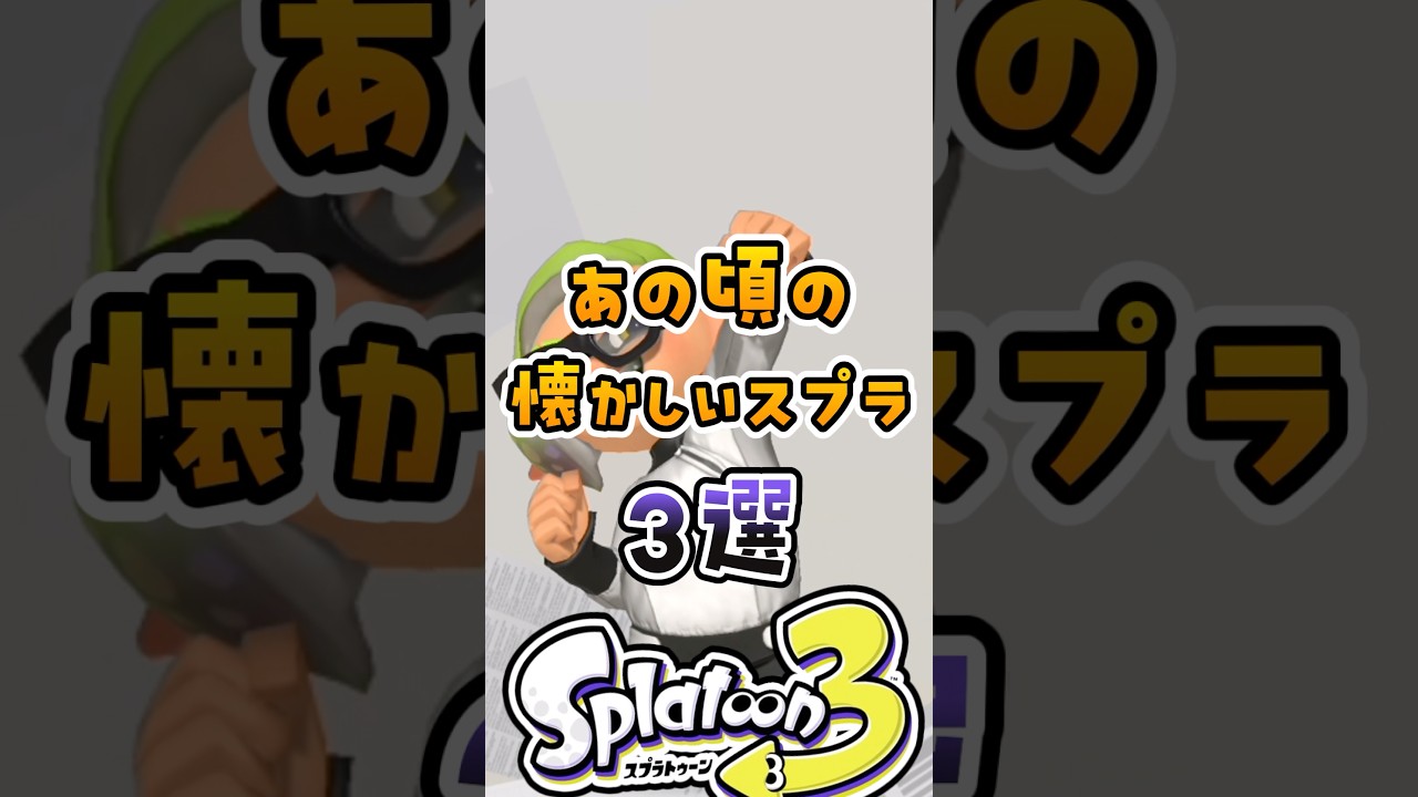 あの頃の懐かしいスプラ3選