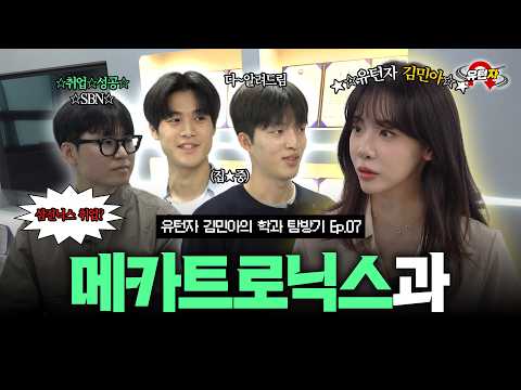유턴자 김민아의 학과 탐방기｜EP.07 메카트로닉스과