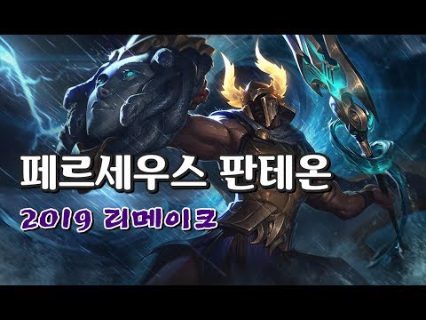 페르세우스 판테온 2019 리메이크 (Perseus Pantheon Skin 2019 Update)