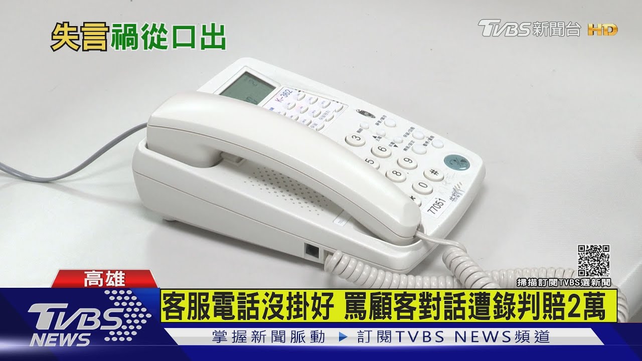 客服電話沒掛好 罵顧客對話遭錄判賠2萬