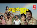 Swarnam Malayalam Full Movie Malayalam Full Movie