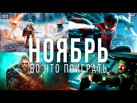 Во что поиграть — Ноябрь 2020 | НОВЫЕ ИГРЫ ПК, PS4, Xbox One, PS5, Xbox Series
