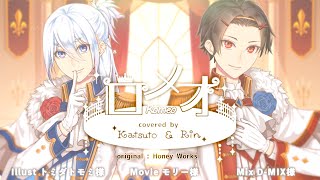 【HoneyWorks】ロメオ/武田勝人×四之宮凛【歌ってみた】