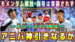 【メジャスピ】1周年アニバガチャで神引き！？激熱大型アプデ！モメンタム解放･称号等は実装されず…【MLB PRO SPIRIT・プロスピA・アニバーサリー・ダルセレ・ダルビッシュセレクション・OB】