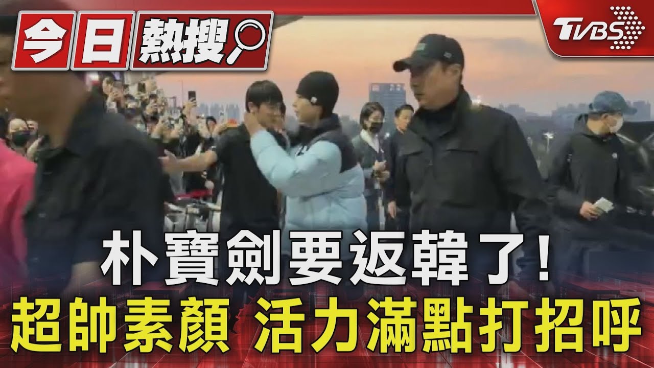 朴寶劍要回韓國了!活力滿點打招呼 超帥素顏現身