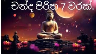 Download lagu CHANDA PIRITHA 7 WARAK.චන්ද පිරිත හත් වරක්. mp3