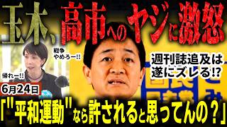 【高市早苗総理最新】「今までで一番酷い」国民民主党玉木代表が激怒！戦没者追悼式での総理へのヤジを一刀両断！中傷動画サナエトークンなど松井氏絡みの国会追及には一転総理の対応に苦言【無党派視点で論評】