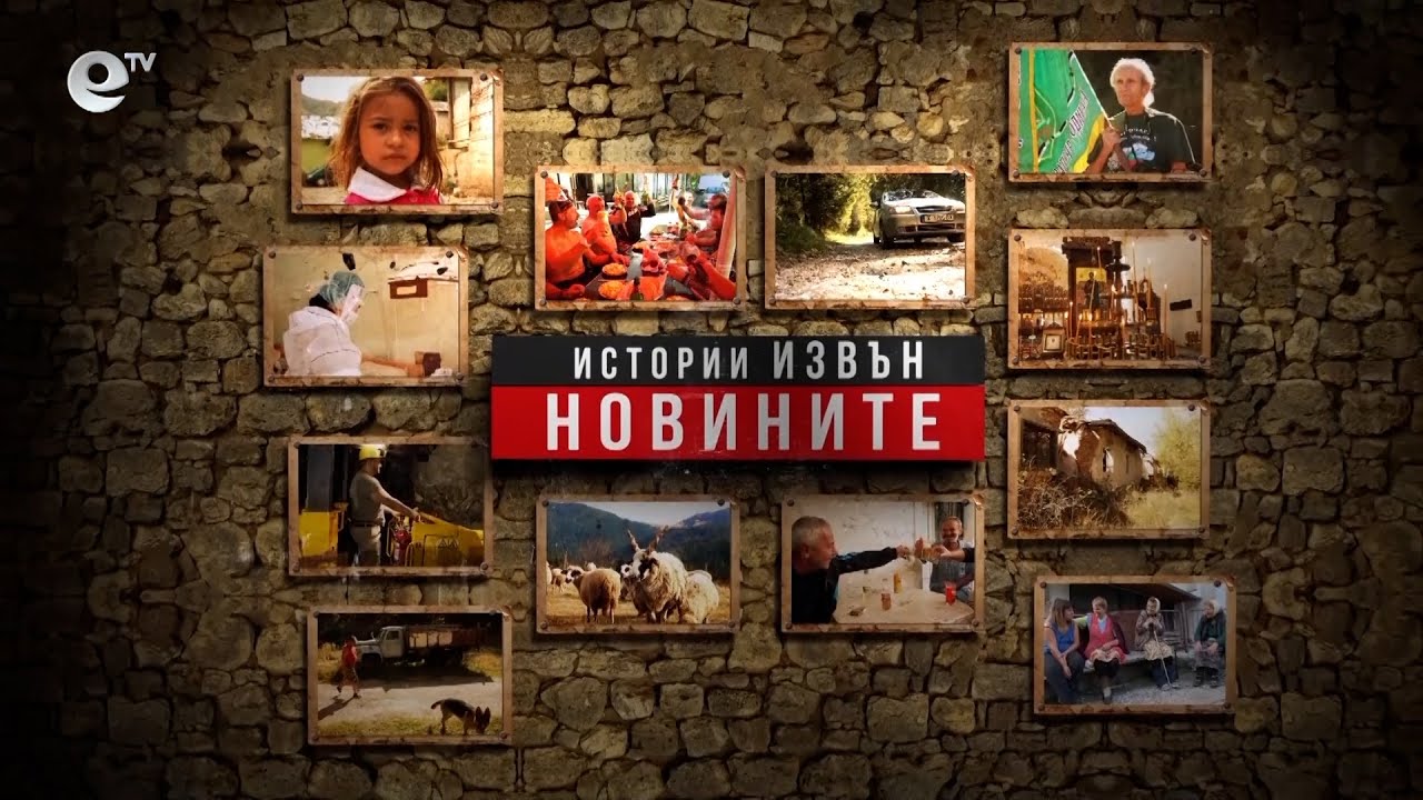 Истории извън новините - еп2