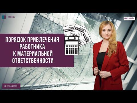 Порядок привлечения работника к материальной ответственности