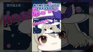 東方錦上京ゆっくりで全員言えるかな？#shorts #東方 #森羅万象