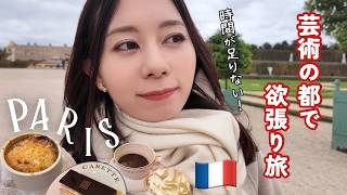 【豪華絢爛パリvlog🇫🇷】ヴェルサイユ宮殿とルーブル美術館|カフェ・カレットの濃厚ホットチョコ&絶品フランスグルメ