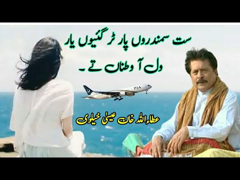 Wal Aa Watna Tey Attaullah Khan Esakhelvi Sad Song