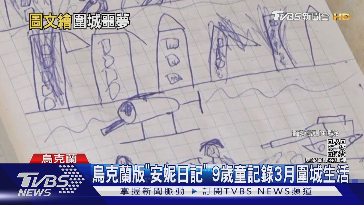 烏克蘭版「安妮日記」　9歲童記錄3月圍城生活