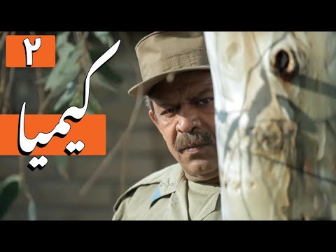 سریال کیمیا - قسمت 2 | Serial Kimia - Part 2