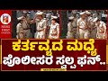 Police Officers ಕರ್ತವ್ಯದ ಮಧ್ಯೆ ಪೊಲೀಸರ ಸ್ವಲ್ಪ ಫ�
