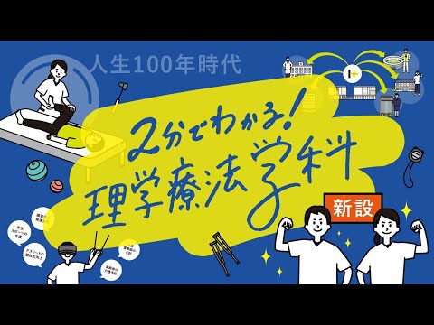 薬学科 北陸大学2023 5GTV 理学療法学科CHANNEL 紹介ムービー