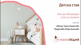 Как да обзаведем стая за момиче?