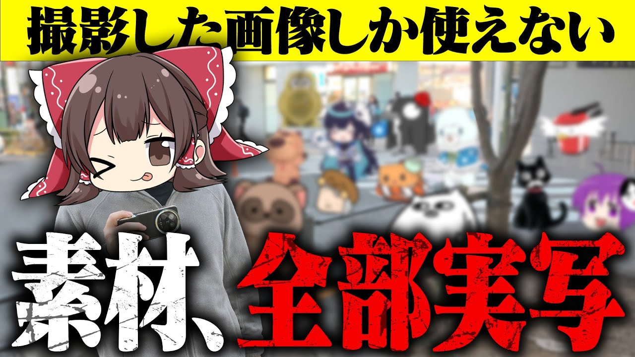 【24時間以内に】街中で撮影した素材だけでゆっくり実況してみよう！【#ゆっくり実況者祭】