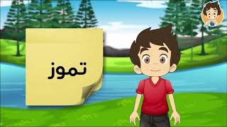 Learn Months in Arabic for kids – تعلم الأشهر الرومية بالعربية للأطفال
