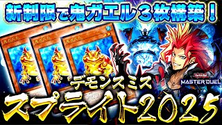 【遊戯王マスターデュエル】新制限対応！デモンスミススプライト2025【ゆっくり解説】【Yu-Gi-Oh! Master Duel】