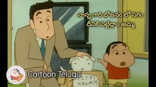Download lagu Shinchan Telugu || S01E07P03 || Cartoon Telugu || mp3